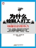 为什么给别人打工