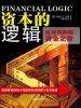 资本的逻辑：应对风险的黄金定律