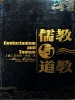儒教与道教
