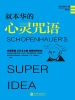 叔本华的心灵咒语