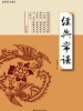 经典常谈