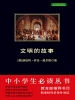 文明的故事（中小学生必读丛书）