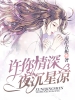 《许你情深，夜沉星凉》