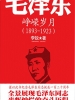 毛泽东传：峥嵘岁月