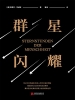 群星闪耀（黑金系列）