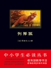 列那狐（中小学生必读丛书）