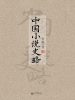 中国小说史略