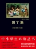 园丁集（中小学生必读丛书）