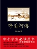 呼兰河传（中小学生必读丛书）