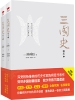 三国史秘本：全二册