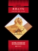 世界五千年（中小学生必读丛书）