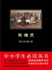 死魂灵（中小学生必读丛书）