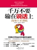 千万不要输在说话上：商务口才训练