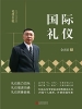 国际礼仪