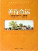 善待命运