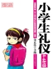 小学生礼仪：4-6年级