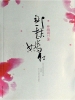 那一抹嫣红