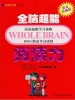 全脑超能阅读力
