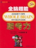 全脑超能思考力