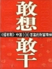 敢想敢干：《福布斯》中国100首富的财富精神
