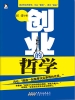 创业的哲学