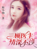 顾医生，情深不浅