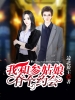 我和参姑娘有个约会