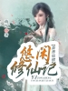 异界纵横：悠闲修仙记 