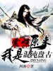 震惊！原来我是混沌盘古