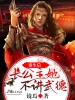 重生之霸道公主