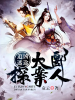 追凶迷途：大郾探案人