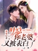 叶总，你老婆又被表白了