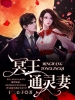 冥王通灵妻