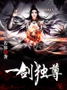 一剑独尊
