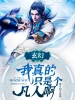 玄幻：我真的只是个凡人啊