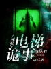 死忌：电梯诡事