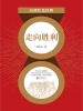 走向胜利（红色经典）