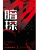 暗探：失落的真相