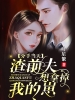 分手当天，渣前夫想拿掉我的崽