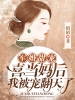 军婚甜宠：喜当妈后我被宠翻天了
