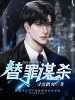 替罪谋杀