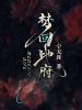 梦回地府