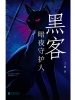 黑客：暗夜守护人