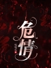 危情