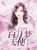 白日梦天使