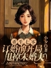 重生七零：订婚前开局甩掉未婚夫