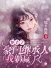 怀上了豪门继承人，我躺赢了