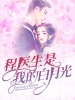 程医生是我的白月光