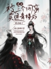 义女被三个同窗卖进青楼后，我杀疯了