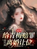 逼我给青梅赔罪，重生我离婚让位